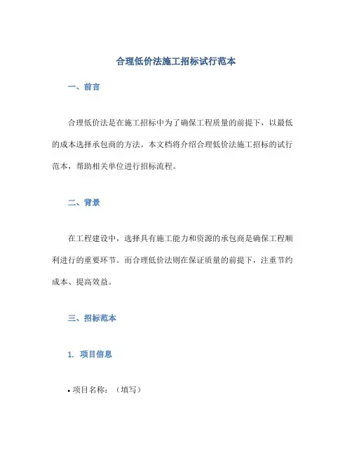 合理低价法施工招标试行范本