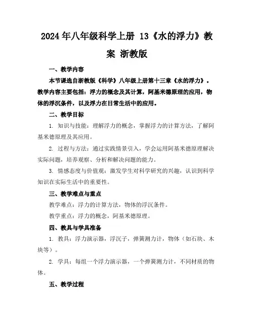 2024年八年级科学上册13《水的浮力》教案浙教版