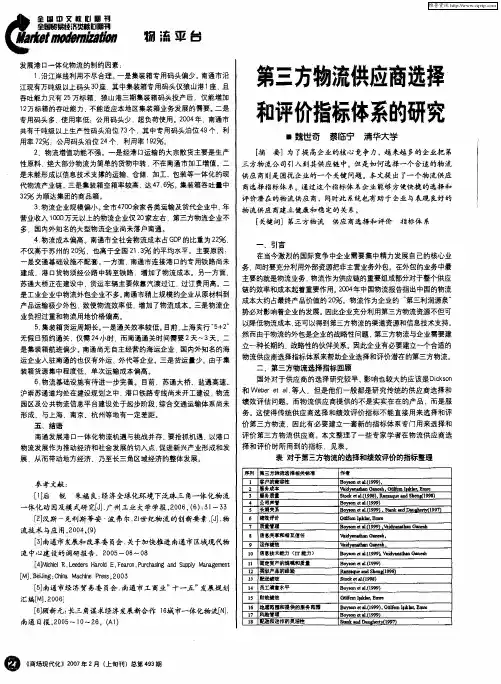 第三方物流供应商选择和评价指标体系的研究