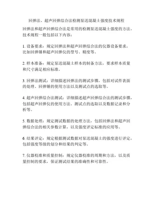 回弹法、超声回弹综合法检测泵送混凝土强度技术规程