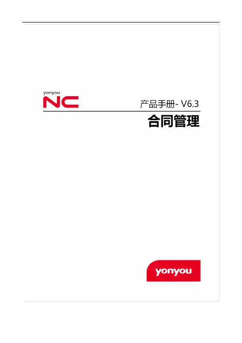NCV6.3产品手册-合同管理