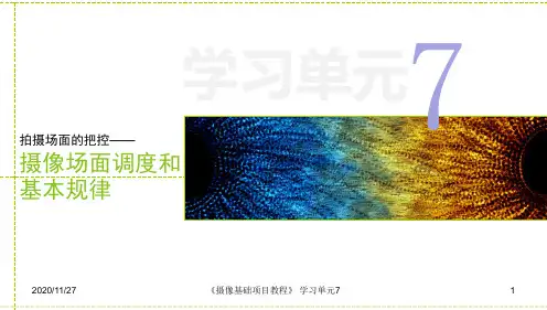 摄像基础项目教程 7 摄像场面调度和基本规律