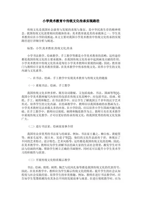 小学美术教育中传统文化传承实现路径