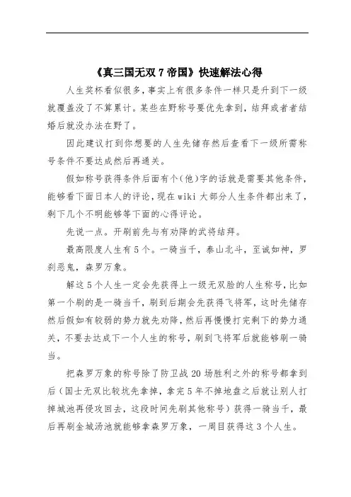 《真三国无双7帝国》快速解法心得