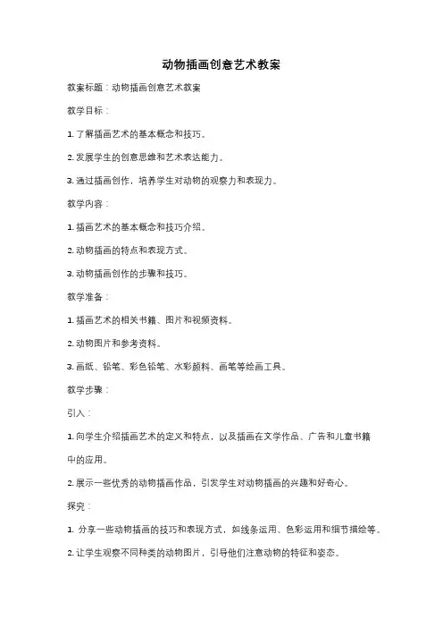 动物插画创意艺术教案