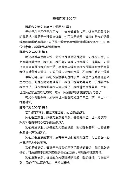 随笔作文范文100字（通用45篇）