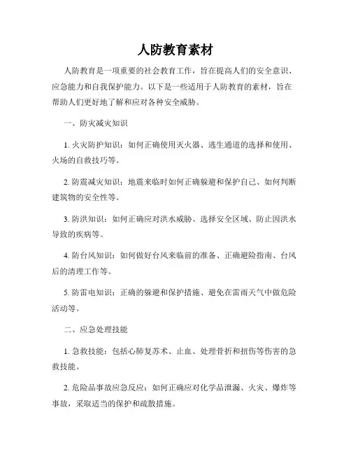 人防教育素材