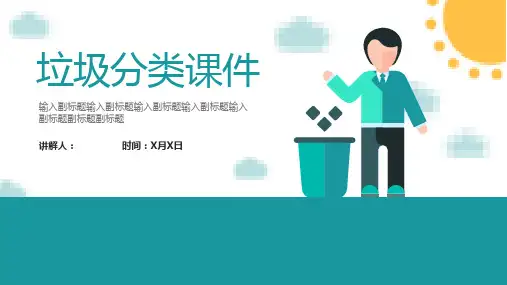 卡通风格垃圾分类课件PPT模板课件