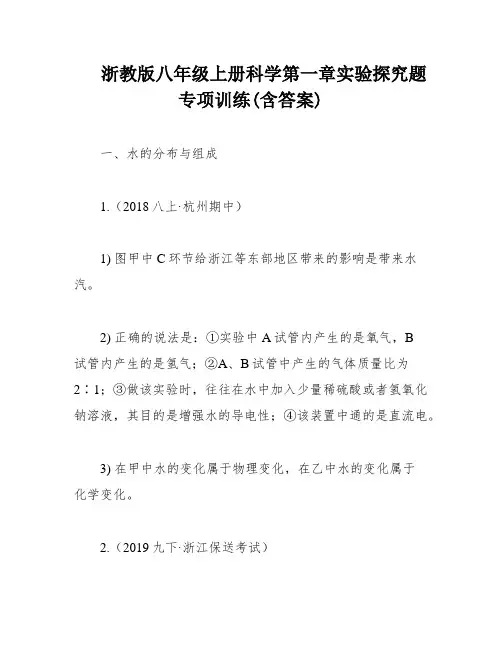 浙教版八年级上册科学第一章实验探究题专项训练(含答案)