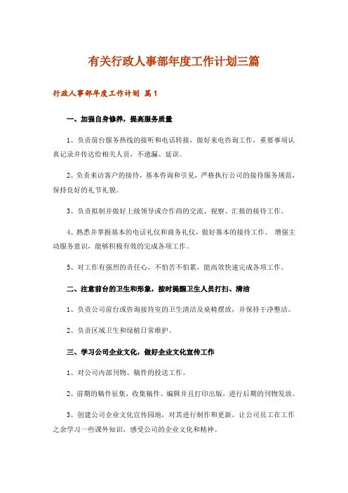 有关行政人事部年度工作计划三篇