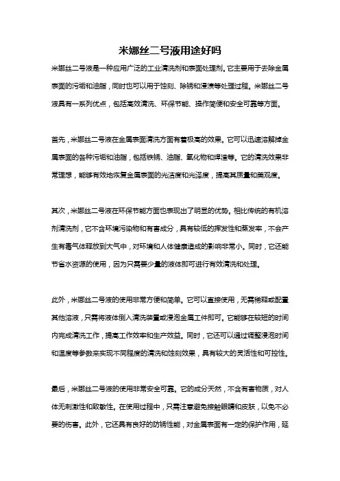 米娜丝二号液用途好吗