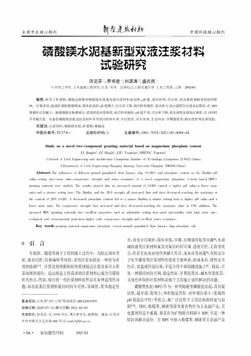 磷酸镁水泥基新型双液注浆材料试验研究