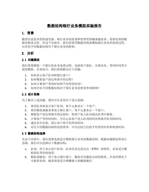 数据结构银行业务模拟实验报告