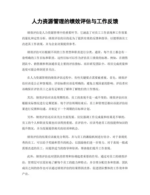 人力资源管理的绩效评估与工作反馈