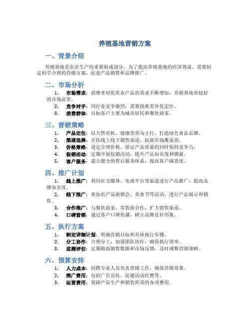 养殖基地营销方案