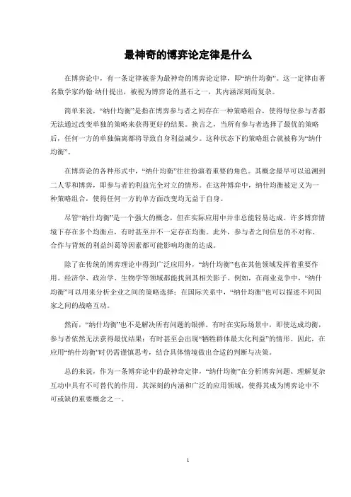 最神奇的博弈论定律是什么
