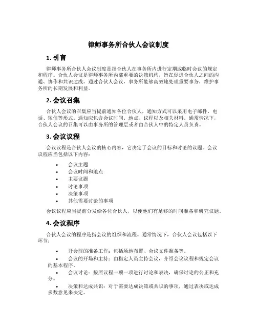 律师事务所合伙人会议制度