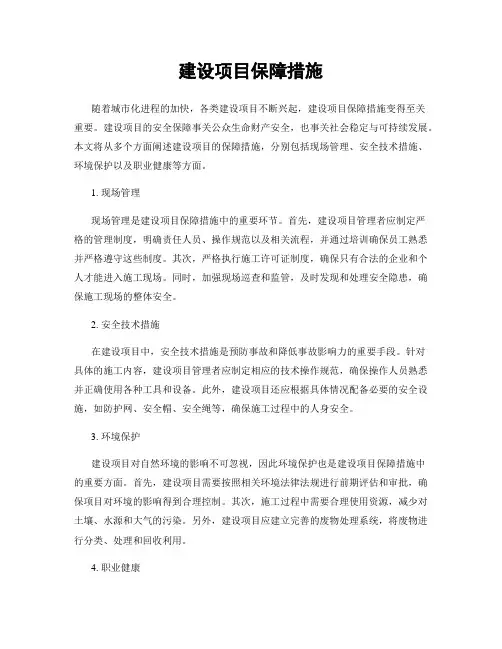 建设项目保障措施