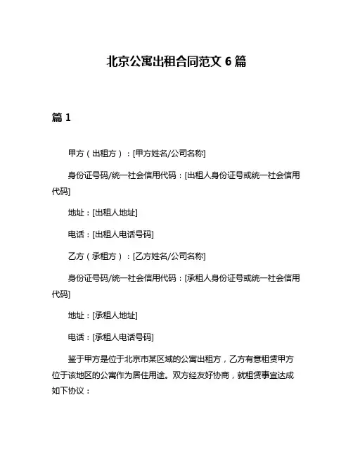 北京公寓出租合同范文6篇