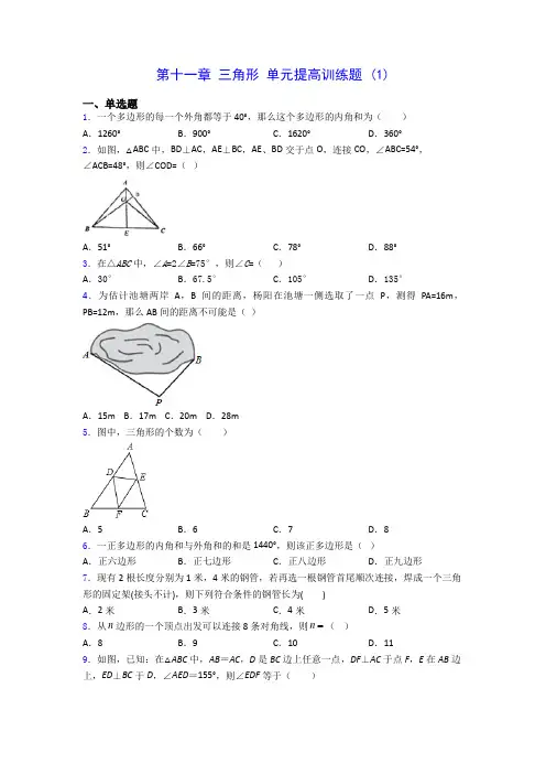 人教版八年级上册数学 第十一章 三角形 单元提高训练题 (1)(有解析) 