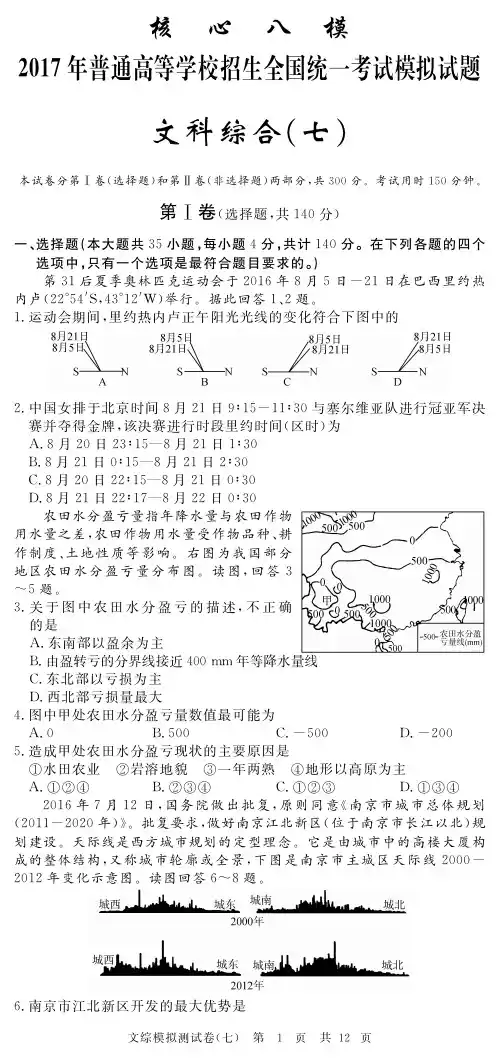 2017年普通高等学校招生全国统一考试高考文综模拟试题(七)(PDF)