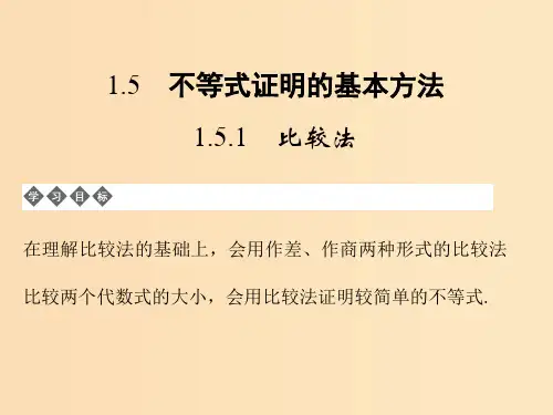 高中数学 第一章 不等式的基本性质和证明的基本方法 1.5.1 不等式证明的基本方法 新人教B版选修