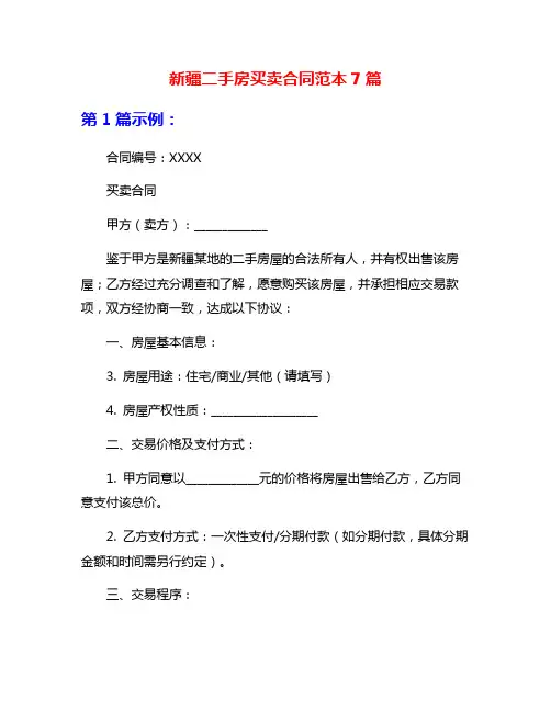 新疆二手房买卖合同范本7篇