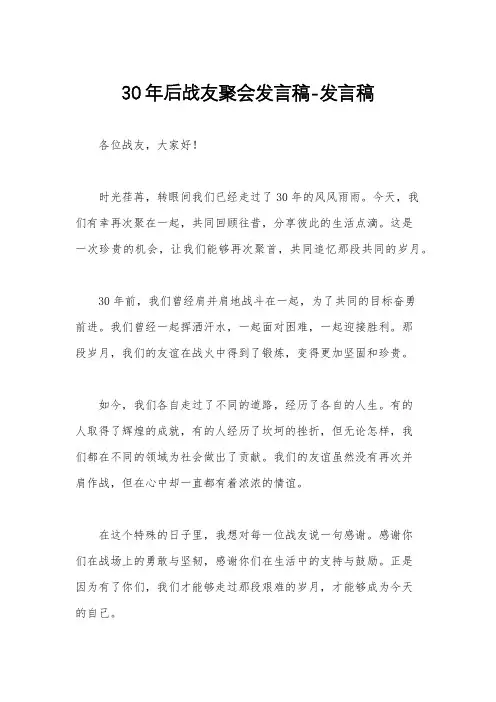 30年后战友聚会发言稿-发言稿