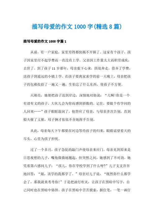 描写母爱的作文1000字(精选8篇)
