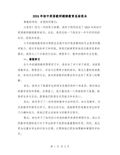 2024年初中英语教师继续教育总结范本（2篇）