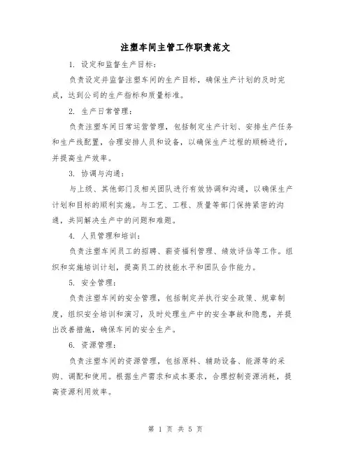 注塑车间主管工作职责范文(3篇)