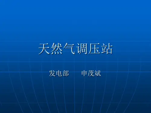 天然气调压站