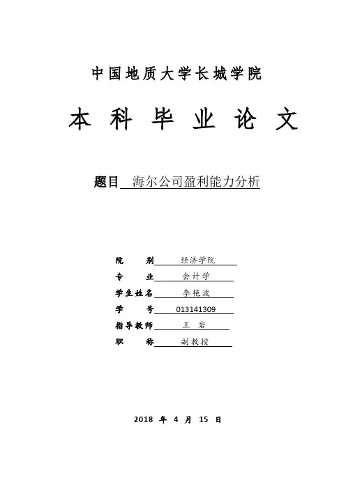 海尔公司盈利能力分析(1)