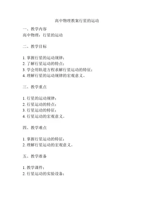 高中物理教案行星的运动