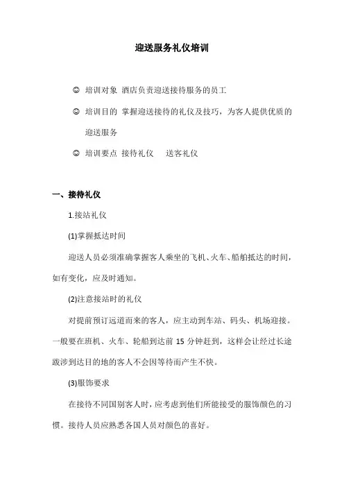 迎送服务礼仪培训
