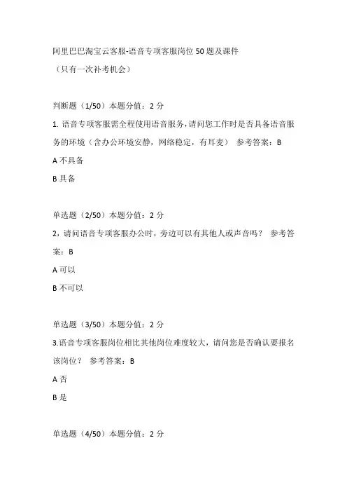 阿里巴巴淘宝云客服-语音专项客服岗位试题50题及答案+课件