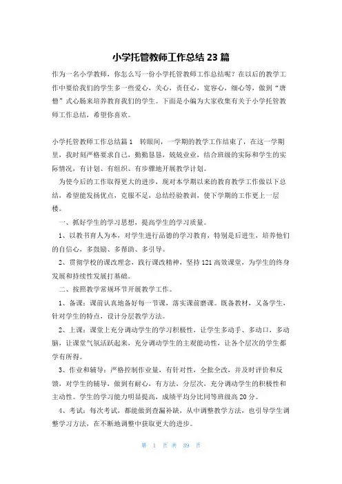 小学托管教师工作总结23篇