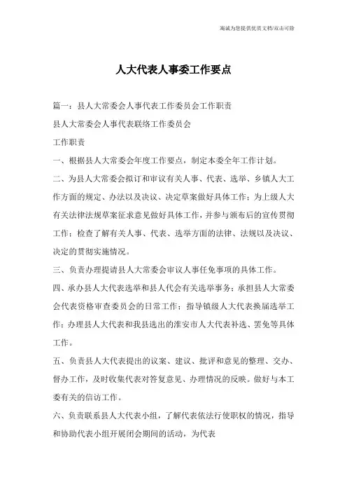 人大代表人事委工作要点