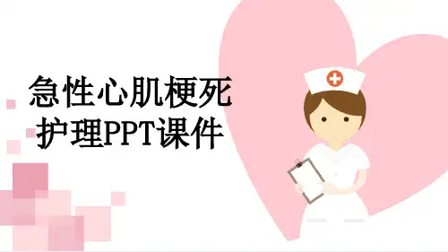 急性心肌梗死护理PPT课件