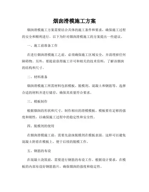 烟囱滑模施工方案