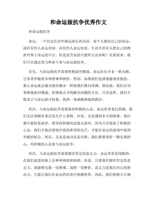 和命运做抗争优秀作文