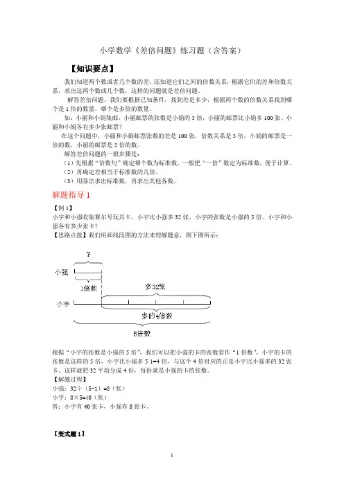 小学数学《差倍问题》练习题(含答案)