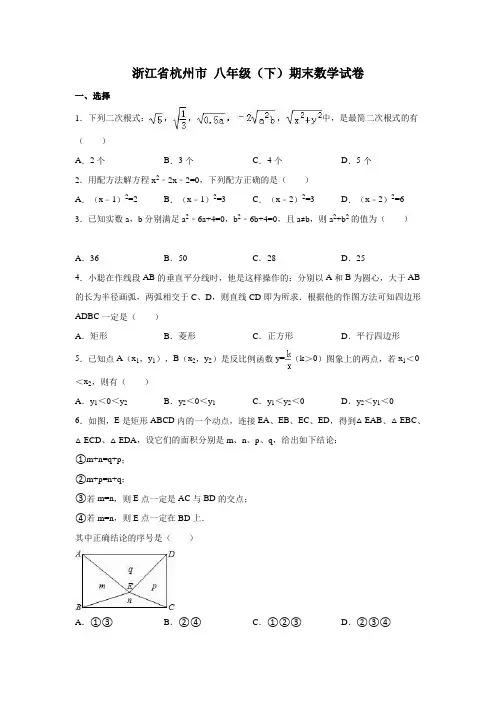 浙江省杭州市 八年级(下)期末数学试卷含答案解析