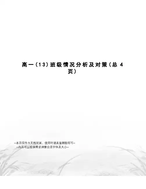 高一班级情况分析及对策