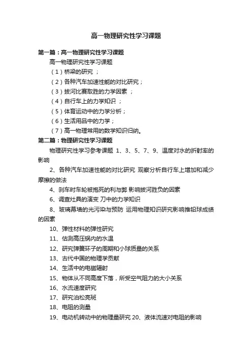 高一物理研究性学习课题