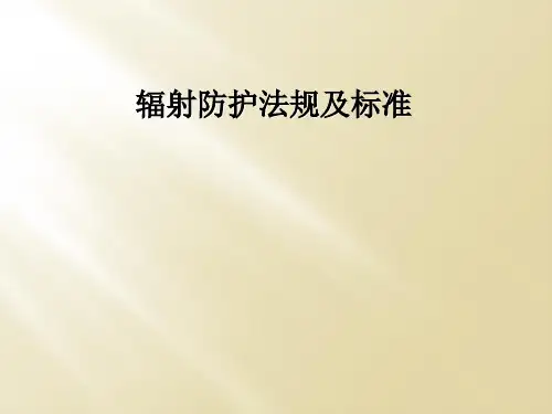 辐射防护法规及标准