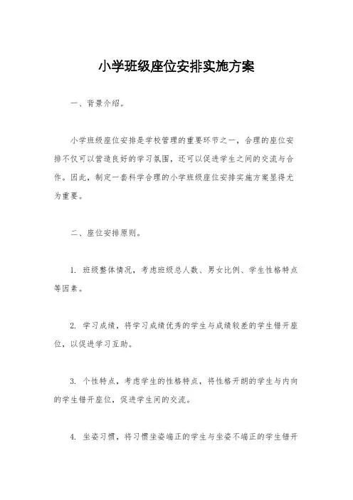 小学班级座位安排实施方案