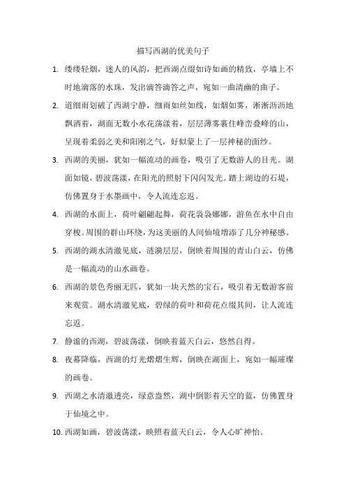 描写西湖的优美句子