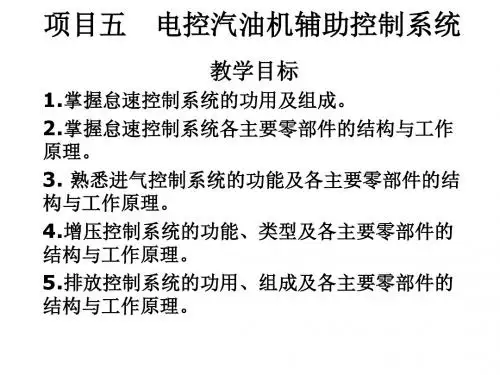 汽车构造项目5  电控汽油机辅助控制系统