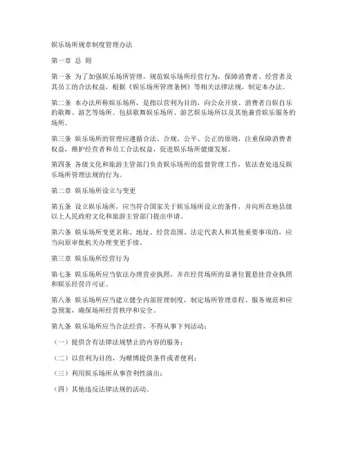 娱乐场所规章制度管理办法